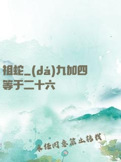 祖蛇