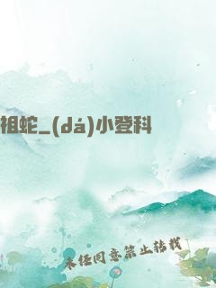 祖蛇