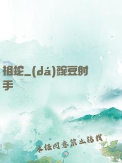 祖蛇