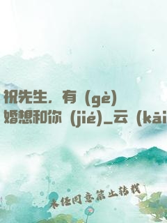 祝先生，有個(gè)婚想和你結(jié)