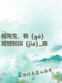 祝先生，有個(gè)婚想和你結(jié)