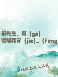 祝先生，有個(gè)婚想和你結(jié)