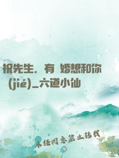 祝先生，有個婚想和你結(jié)