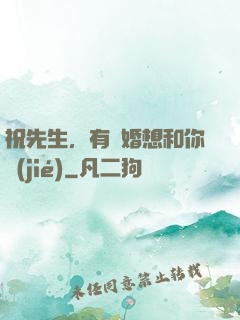祝先生，有個婚想和你結(jié)