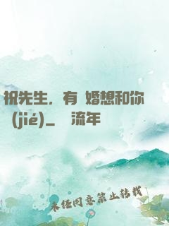 祝先生，有個婚想和你結(jié)