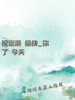 祝您游戲愉快