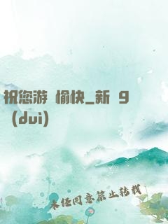 祝您游戲愉快