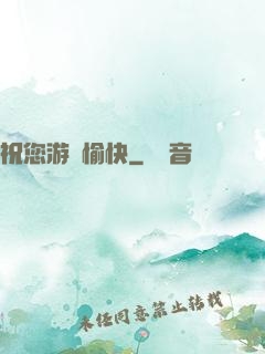 祝您游戲愉快