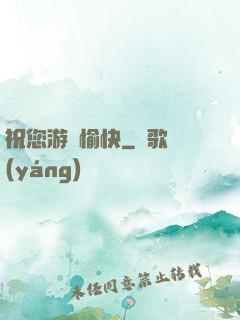 祝您游戲愉快