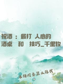 祝酒詞：最打動人心的酒桌禮儀和說話技巧