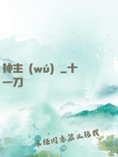 神主無(wú)敵