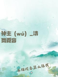 神主無(wú)敵