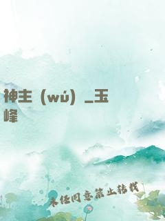 神主無(wú)敵