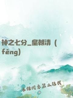 神之七分