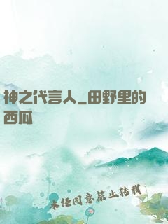 神之代言人