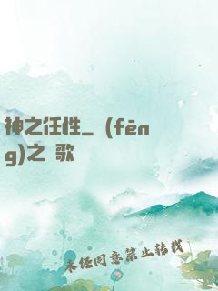 神之任性