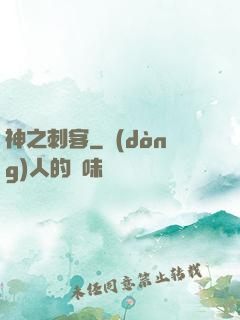 神之刺客