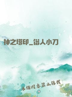 神之塔印
