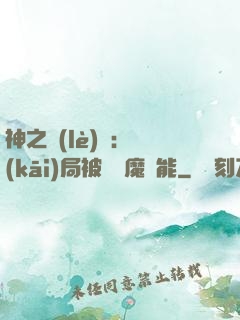 神之樂(lè)園：開(kāi)局被搶惡魔異能