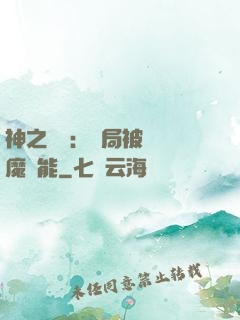 神之樂園：開局被搶惡魔異能