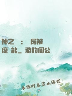 神之樂園：開局被搶惡魔異能