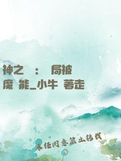 神之樂園：開局被搶惡魔異能