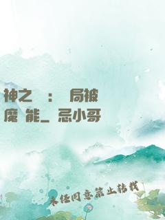 神之樂園：開局被搶惡魔異能