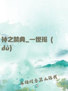 神之禁典
