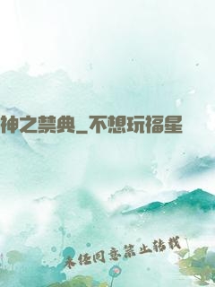 神之禁典