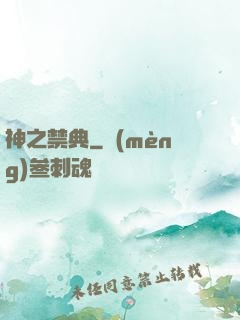 神之禁典