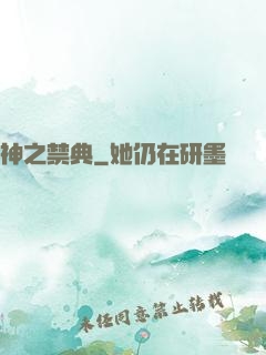 神之禁典