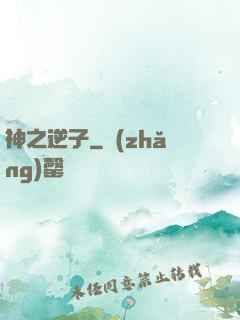 神之逆子