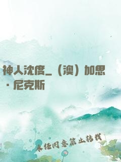 神人沈度