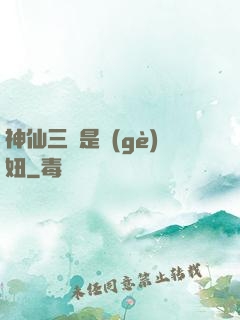 神仙三爺是個(gè)妞
