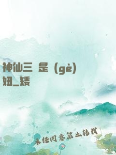 神仙三爺是個(gè)妞