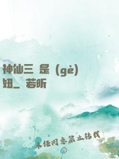 神仙三爺是個(gè)妞