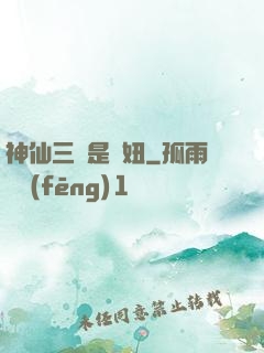 神仙三爺是個妞