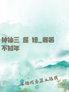 神仙三爺是個妞