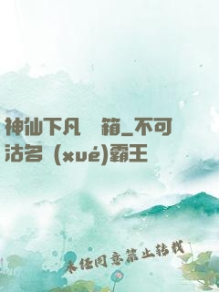 神仙下凡撿寶箱