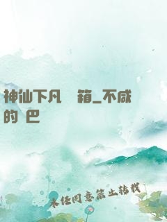 神仙下凡撿寶箱