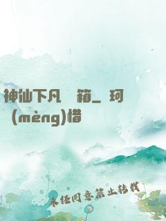 神仙下凡撿寶箱