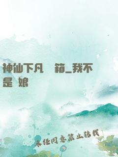 神仙下凡撿寶箱