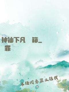 神仙下凡撿寶箱
