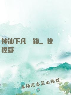 神仙下凡撿寶箱