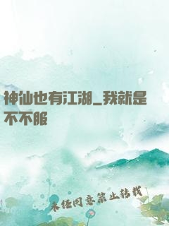 神仙也有江湖