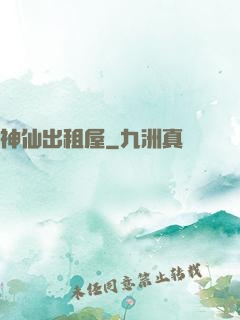 神仙出租屋
