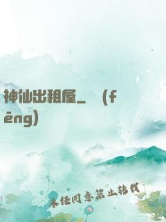 神仙出租屋