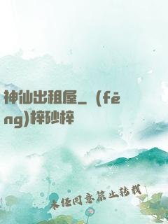 神仙出租屋