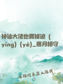 神仙大佬也要被迫營(yíng)業(yè)