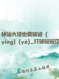 神仙大佬也要被迫營(yíng)業(yè)